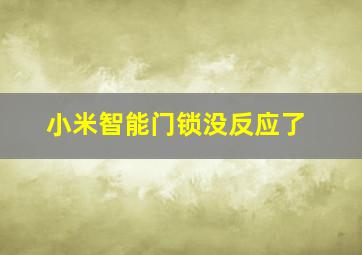 小米智能门锁没反应了