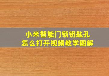 小米智能门锁钥匙孔怎么打开视频教学图解