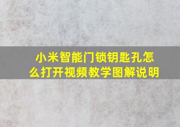 小米智能门锁钥匙孔怎么打开视频教学图解说明