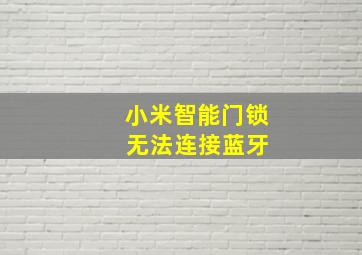 小米智能门锁 无法连接蓝牙