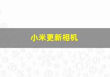 小米更新相机