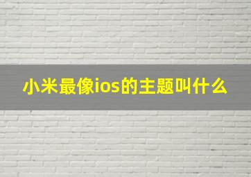 小米最像ios的主题叫什么