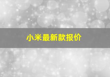 小米最新款报价