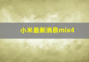 小米最新消息mix4