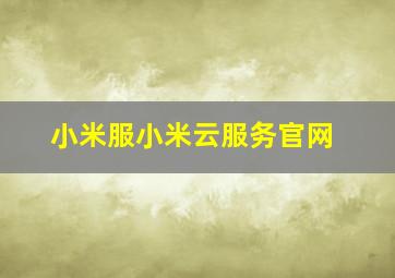 小米服小米云服务官网