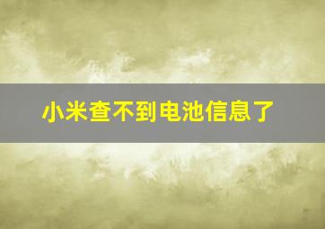 小米查不到电池信息了