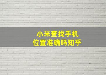 小米查找手机位置准确吗知乎