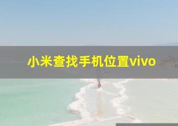 小米查找手机位置vivo