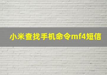 小米查找手机命令mf4短信