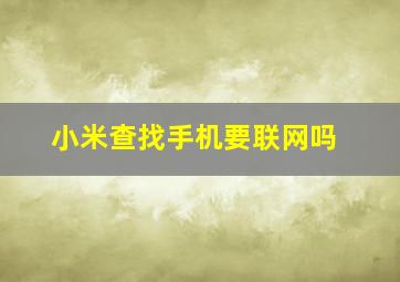 小米查找手机要联网吗