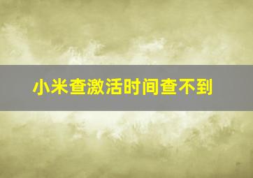 小米查激活时间查不到