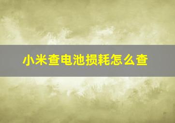 小米查电池损耗怎么查