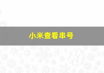 小米查看串号