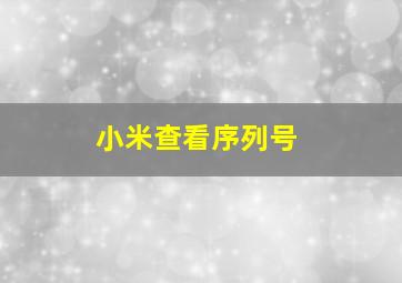 小米查看序列号