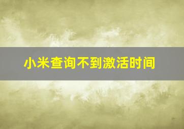 小米查询不到激活时间