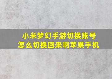 小米梦幻手游切换账号怎么切换回来啊苹果手机