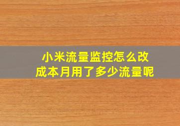 小米流量监控怎么改成本月用了多少流量呢