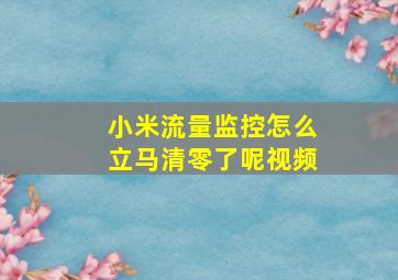 小米流量监控怎么立马清零了呢视频