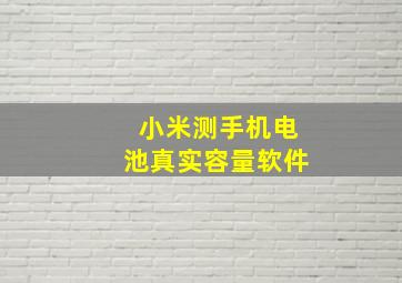 小米测手机电池真实容量软件