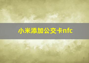 小米添加公交卡nfc