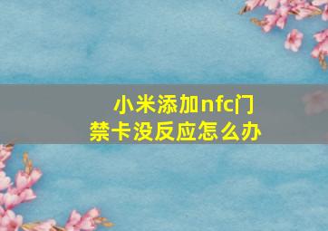 小米添加nfc门禁卡没反应怎么办