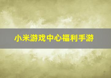 小米游戏中心福利手游