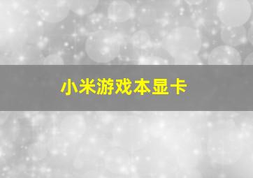 小米游戏本显卡