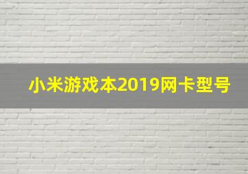 小米游戏本2019网卡型号