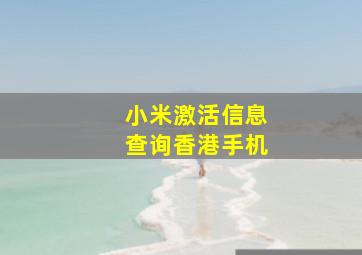 小米激活信息查询香港手机