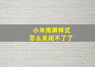 小米熄屏样式怎么关闭不了了