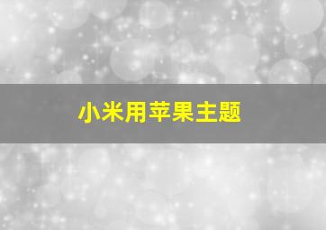 小米用苹果主题