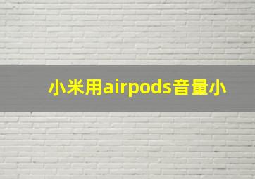 小米用airpods音量小