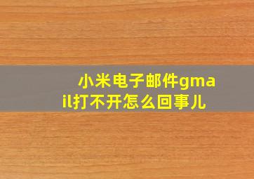 小米电子邮件gmail打不开怎么回事儿