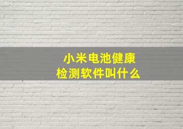 小米电池健康检测软件叫什么