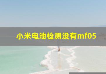 小米电池检测没有mf05