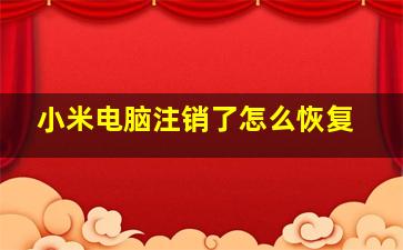 小米电脑注销了怎么恢复