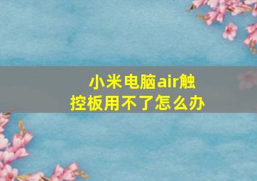 小米电脑air触控板用不了怎么办