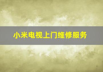 小米电视上门维修服务