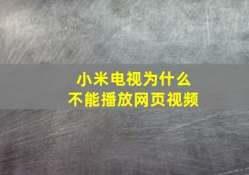 小米电视为什么不能播放网页视频