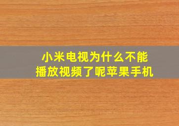 小米电视为什么不能播放视频了呢苹果手机