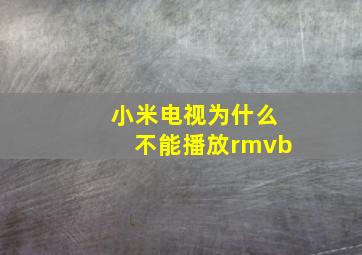 小米电视为什么不能播放rmvb