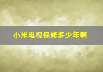 小米电视保修多少年啊