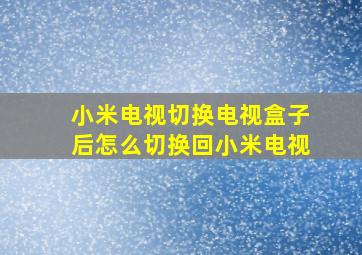 小米电视切换电视盒子后怎么切换回小米电视