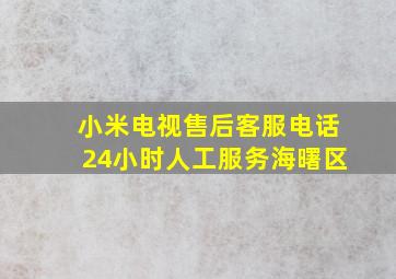 小米电视售后客服电话24小时人工服务海曙区