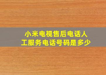 小米电视售后电话人工服务电话号码是多少