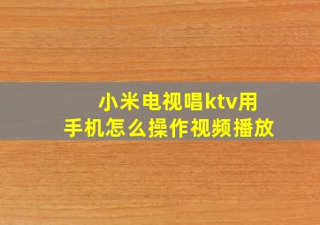 小米电视唱ktv用手机怎么操作视频播放