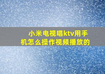 小米电视唱ktv用手机怎么操作视频播放的