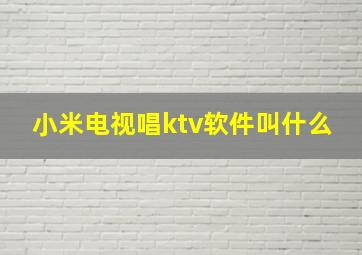 小米电视唱ktv软件叫什么