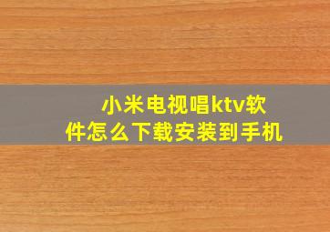 小米电视唱ktv软件怎么下载安装到手机