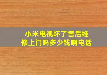 小米电视坏了售后维修上门吗多少钱啊电话